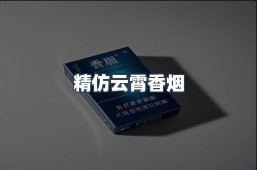 云霄香烟批发